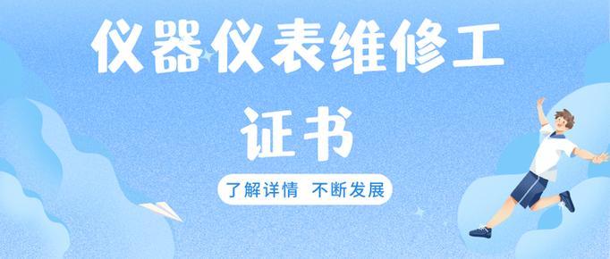 仪器仪表维修工证书的考试难度?考试流程?用处?